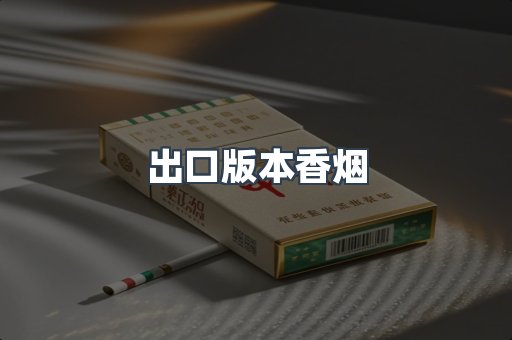 进口香烟